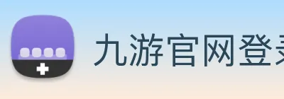 九游官网登录入口网页 logo